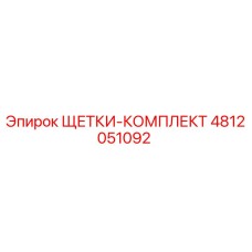 4812051092 ЩЕТКИ-КОМПЛЕКТ Epiroc