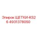 4931378050 ЩЕТКИ-KS26 Epiroc