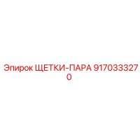 9170333270 ЩЕТКИ-ПАРА Epiroc
