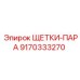 Щетки-пара артикул 9170333270 производитель Epiroc