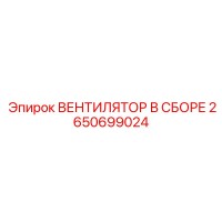 2650699024 ВЕНТИЛЯТОР В СБОРЕ Epiroc