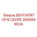 2650699024 ВЕНТИЛЯТОР В СБОРЕ Epiroc