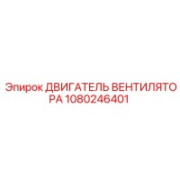 1080246401 ДВИГАТЕЛЬ ВЕНТИЛЯТОРА Epiroc