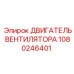 1080246401 ДВИГАТЕЛЬ ВЕНТИЛЯТОРА Epiroc
