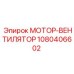 1080406602 МОТОР-ВЕНТИЛЯТОР | Epiroc