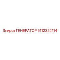 ГЕНЕРАТОР 5112322114 Epiroc
