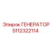 ГЕНЕРАТОР 5112322114 Epiroc