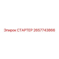2657743866 СТАРТЕР от Epiroc