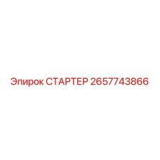 2657743866 СТАРТЕР от Epiroc