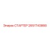 2657743866 СТАРТЕР от Epiroc