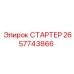 2657743866 СТАРТЕР от Epiroc