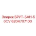 Оригинальная деталь Epiroc БРУТ-БАН-50CV артикул 6204707100