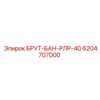 6204707000 БРУТ-БАН-РЛР-40 Epiroc