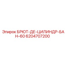 Оригинальная деталь Epiroc БРЮТ-ДЕ-ЦИЛИНДР-БАН-60 артикул 6204707200