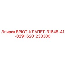 6201233300 БРЮТ-КЛАПЕТ-31645-41-8291 Epiroc