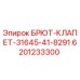 6201233300 БРЮТ-КЛАПЕТ-31645-41-8291 Epiroc