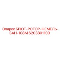 6203801100 БРЮТ-РОТОР-ФЕМЕЛЬ-БАН-108М Epiroc
