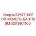 Женская часть роторного соединения Epiroc артикул 6203801100