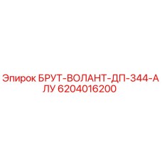 6204016200 BRUT-VOLANT-DP-344-ALU Epiroc