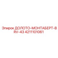 4211101061 ДОЛОТО-МОНТАБЕРТ-BRV-43 Epiroc