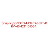 4211101064 ДОЛОТО-МОНТАБЕРТ-BRV-45 Epiroc