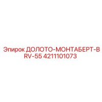 4211101073 ДОЛОТО-МОНТАБЕРТ-BRV-55 Epiroc