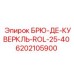 Защитная крышка Epiroc артикул 6202105900
