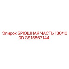 Оригинальная деталь GS15867144 производитель Epiroc
