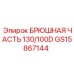 Оригинальная деталь GS15867144 производитель Epiroc