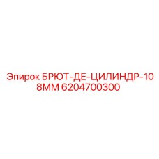 Цилиндр BRYUT-DE-TSILINDR-108MM от Epiroc, артикул 6204700300
