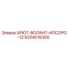 6204016300 BRYUT-VOLANT-ILSORO-12 Epiroc