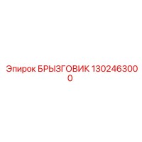 1302463000 БРЫЗГОВИК Epiroc