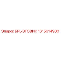 1615614900 БРЫЗГОВИК Epiroc