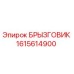 1615614900 БРЫЗГОВИК Epiroc