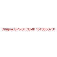 1615653701 БРЫЗГОВИК Epiroc