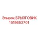 1615653701 БРЫЗГОВИК Epiroc