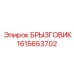 1615653702 БРЫЗГОВИК Epiroc