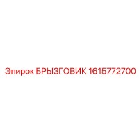 1615772700 БРЫЗГОВИК Epiroc