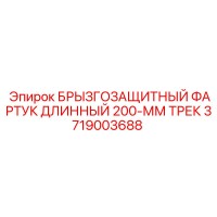 3719003688 БРЫЗГОЗАЩИТНЫЙ ФАРТУК ДЛИННЫЙ 200-ММ ТРЕК Epiroc