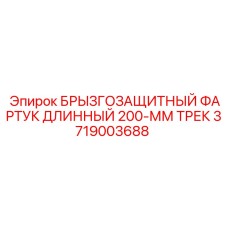Фартук защитный 200 мм Epiroc артикул 3719003688
