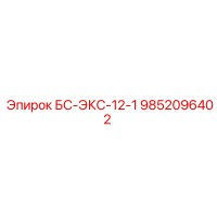 9852096402 БС-ЭКС-12-1 Epiroc