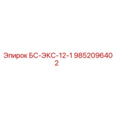 9852096402 БС-ЭКС-12-1 Epiroc