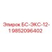 9852096402 БС-ЭКС-12-1 Epiroc