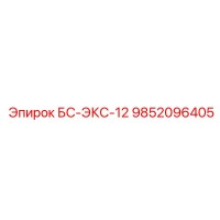9852096405 БС-ЭКС-12 Epiroc