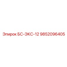 9852096405 БС-ЭКС-12 Epiroc