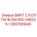 Специализированный крепеж BSC-M6X25-1 для техники Эпирок