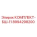 8994298200 КОМПЛЕКТ-БШ-11 Epiroc