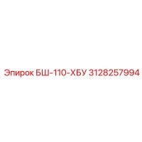 3128257994 БШ-110-ХБУ Epiroc