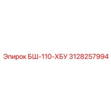 Коронка для ударного бурения БШ-110-ХБУ от Epiroc