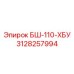 Коронка для ударного бурения БШ-110-ХБУ от Epiroc